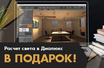 Расчет света в Диалюкс в подарок