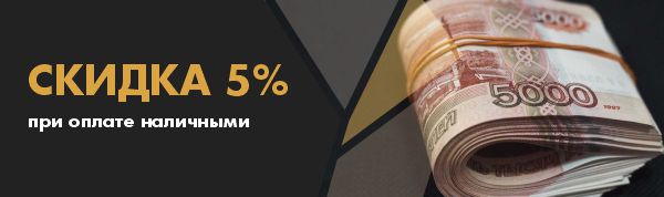 Скидка 5% при оплате наличными