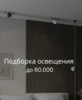 Подборка освещения до 60.000 