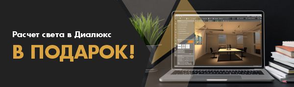 Расчет света в Диалюкс в подарок