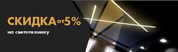 Скидка 5% на светотехнику