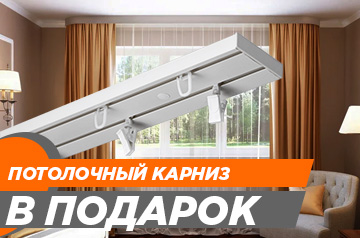 Потолочный карниз в подарок