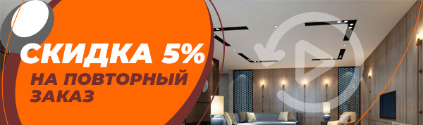 Скидка 5% на повторный заказ