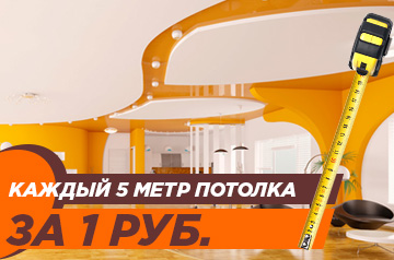 Каждый 5 метр потолка за 1 руб.