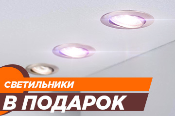 Светильники в подарок