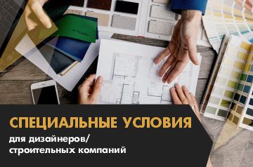 Специальные условия для дизайнеров/строительных компаний