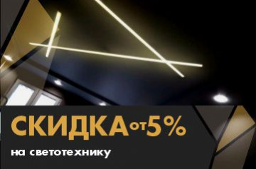 Скидка 5% на светотехнику