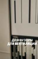 Диффузоры для вентиляции тоже могут выглядеть аккуратно и современно.