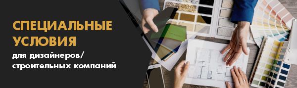 Специальные условия для дизайнеров/строительных компаний