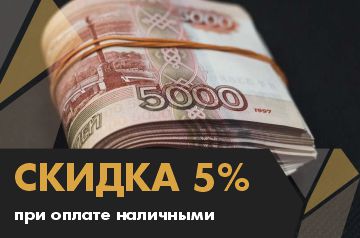 Скидка 5% при оплате наличными