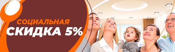 Социальная скидка 5%