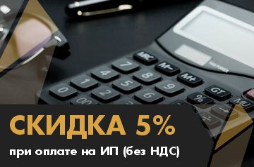 Скидка 5% при оплате на ИП