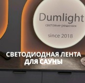 Светодиодная лента для бани и сауны — да, такая тоже есть 