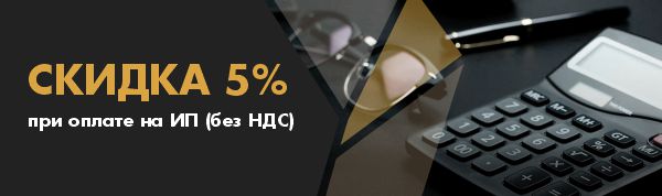 Скидка 5% при оплате на ИП